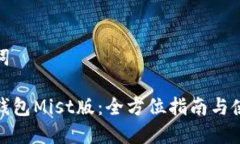 和关键词以太坊钱包Mist版：全方位指南与使用技