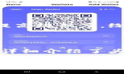  如何在tpWallet中上传头像？详细指南与常见问题解答 / 

 guanjianci tpWallet头像上传, tpWallet使用指南, 数字钱包头像设置, 区块链钱包个性化 /guanjianci 

### 引言

随着数字货币和区块链技术的迅猛发展，数字钱包逐渐成为人们管理和存储数字资产的重要工具。tpWallet作为一款优秀的数字钱包，除了具备强大的功能外，其个性化设置也让用户能够更好地展示自己的个性。本文将详细介绍如何在tpWallet中上传头像，并解答一些相关的常见问题，让每位用户都能顺利完成这一操作。

### 上传头像的步骤

#### 1. 打开tpWallet应用

首先，确保您已经在您的手机上安装了tpWallet应用，并且成功登录到您的账户。如果您还没有创建账户，请先进行注册，并完成所需的设置流程。

#### 2. 访问个人信息设置

在主页上，您会看到一个用户头像的图标，通常位于屏幕的左上角或右上角。点击这个图标，您将进入个人信息页面。在这里，您可以看到用户名、钱包地址以及其他关于账户的重要信息。

#### 3. 点击更改头像

在个人信息页面上，您会找到一个“更改头像”或“上传头像”的选项。点击这个选项后，系统会提示您从以下几种方式选择：

- **拍照**：您可以直接使用手机的相机拍摄一张照片作为头像。
- **从相册选择**：如果您已经有了喜欢的头像，您可以选择从手机的相册中上传。

#### 4. 调整和确认头像

无论您选择拍照还是从相册中选择，上传后系统通常会让您进行头像的调整。您可以缩放或移动照片，以确保头像的最佳展示效果。调整完成后，点击“确认”或“保存”按钮，系统会将您的新头像替换为之前的头像。

#### 5. 检查和确认更改

最后，返回个人信息页面，您应该能够看到更改后的头像。如果头像没有及时更新，您可以尝试退出再重新登录，或者清除应用缓存以查看修改效果。

### 遇到的问题及解决方案

虽然上传头像的过程相对简单，但有时用户可能会遇到一些问题。以下是4个可能的相关问题和其详细解答。

#### 1. 上传头像后头像没有更新，怎么办？

有时候，用户在tpWallet中上传头像后，发现头像没有及时更新。这可能是由多个因素造成的，包括网络问题、应用缓存等。以下是一些解决方案：

首先，您可以尝试退出账户，然后重新登录。很多时候，头像更新需要重新加载用户信息，退出登录后再登录可以完成这个过程。

其次，检查您的网络连接。头像的上传涉及到服务器的数据传输，如果网络不稳定，可能导致信息未能及时更新。确保您的设备连接的是一个稳定的Wi-Fi或移动数据网络。

如果以上方法无效，可以尝试清除应用缓存。在手机的设置中找到tpWallet，进入应用信息，选择“清除缓存”，然后再次打开应用，查看头像是否已经更新。

最后，如果上述方法均未成功，您可以考虑卸载并重新安装应用。虽然这个方法稍显极端，但它可以解决因应用本身出现错误而无法更换头像的情况。

#### 2. 我的照片格式不被接受，应该使用哪种格式上传头像？

tpWallet对于头像的上传有一定的格式和尺寸限制。这些限制通常体现在文件格式、文件大小和图像尺寸上。一般来说，常见的头像格式包括JPEG、PNG和GIF等。在上传之前，请确保您的文件满足这些条件。

对于文件大小，tpWallet通常会限制在一到两MB之内。超过这个大小的照片可能会提示格式不被接受，您可以使用手机自带的图片编辑工具或其他图像处理软件，对图片进行压缩。

另外，建议选择清晰度较高的照片作为头像。通常情况下，头像的尺寸推荐在400x400像素左右，这样可以确保在不同显示设备上都能清晰展示。如果您不确定，可以在上传之前使用图像编辑工具对照片进行裁剪和调整。

总之，使用符合要求的文件格式、适当的文件大小和合适的尺寸，可以解决大部分因格式不兼容而导致的头像上传问题。

#### 3. 我能否使用第三方应用或工具编辑我的头像？

当然可以。使用第三方应用或工具编辑头像，不仅能够保证头像的个性化，还能够提升头像的质量和专业性。市面上有许多优秀的图片处理软件可供您使用，例如Adobe Photoshop、Canva、PicsArt等。这些工具可以帮助您轻松地调整和编辑照片。

在使用这些工具时，您可以根据个人的偏好对头像的布局、颜色、滤镜等进行修改，甚至添加一些个性的元素，如文字或图案，以增强头像的吸引力。编辑完成后，确保将文件保存为支持的格式（如JPEG或PNG），然后再进行上传。

需要注意的是，使用第三方工具编辑头像时，应确保最终结果与tpWallet的上传要求相符。同时，对于版权和隐私问题，也应适当关注，不使用他人的作品或未经授权的照片。

通过专业的照片编辑工具，您可以更大胆地表达个性，创造出更符合自己风格的头像。无论是艺术风格、生活照片还是卡通形象，都是一种通过头像展现自我的新方式。

#### 4. 如何选择适合自己的头像？有没有一些建议？

选择一个适合自己的头像是展示个性和吸引他人的重要步骤。首先，您的头像应该能够体现出您的个性和兴趣。例如，如果您是一名程序员，可以考虑用代码背景或技术元素作为头像；如果您是一名艺术爱好者，可以选择一些艺术作品或者自己创作的图像。

其次，建议选择清晰度高且无杂乱背景的照片，以便于他人在小屏幕上轻松辨认。简单的背景或者单色调的头像往往更容易让人记住。此外，您还可以考虑使用一些鲜艳的色彩或有趣的构图，以在众多用户中脱颖而出。

另外，保持头像的一致性也很重要，不同平台上的头像风格应尽量保持统一，这样在您的社交网络或其他数字平台上，人们能够一眼识别出您。

最后，您可以参考一些流行的头像样式或当前的流行趋势，这样可以让您的头像更加时尚与大气。使用简单、清晰、具备个人特色的头像，能够在用户交互中提高辨识度，给人留下深刻的印象。

### 总结

在tpWallet中上传头像是一项简单而重要的操作。通过个性化的头像，用户不仅能够展示自己的个性，还能够在数字资产管理过程中增加社交互动。文章中详细介绍了头像上传的步骤和常见问题的解决方法，希望能帮助到每位用户。

总之，在享受数字钱包带来的便利的同时，别忘了通过个性化的头像展现自己的独特魅力。