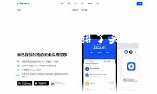   如何在tpWallet中上传头像？详细指南与常见问题解答 / 

 guanjianci tpWallet头像上传, tpWallet使用指南, 数字钱包头像设置, 区块链钱包个性化 /guanjianci 

### 引言

随着数字货币和区块链技术的迅猛发展，数字钱包逐渐成为人们管理和存储数字资产的重要工具。tpWallet作为一款优秀的数字钱包，除了具备强大的功能外，其个性化设置也让用户能够更好地展示自己的个性。本文将详细介绍如何在tpWallet中上传头像，并解答一些相关的常见问题，让每位用户都能顺利完成这一操作。

### 上传头像的步骤

#### 1. 打开tpWallet应用

首先，确保您已经在您的手机上安装了tpWallet应用，并且成功登录到您的账户。如果您还没有创建账户，请先进行注册，并完成所需的设置流程。

#### 2. 访问个人信息设置

在主页上，您会看到一个用户头像的图标，通常位于屏幕的左上角或右上角。点击这个图标，您将进入个人信息页面。在这里，您可以看到用户名、钱包地址以及其他关于账户的重要信息。

#### 3. 点击更改头像

在个人信息页面上，您会找到一个“更改头像”或“上传头像”的选项。点击这个选项后，系统会提示您从以下几种方式选择：

- **拍照**：您可以直接使用手机的相机拍摄一张照片作为头像。
- **从相册选择**：如果您已经有了喜欢的头像，您可以选择从手机的相册中上传。

#### 4. 调整和确认头像

无论您选择拍照还是从相册中选择，上传后系统通常会让您进行头像的调整。您可以缩放或移动照片，以确保头像的最佳展示效果。调整完成后，点击“确认”或“保存”按钮，系统会将您的新头像替换为之前的头像。

#### 5. 检查和确认更改

最后，返回个人信息页面，您应该能够看到更改后的头像。如果头像没有及时更新，您可以尝试退出再重新登录，或者清除应用缓存以查看修改效果。

### 遇到的问题及解决方案

虽然上传头像的过程相对简单，但有时用户可能会遇到一些问题。以下是4个可能的相关问题和其详细解答。

#### 1. 上传头像后头像没有更新，怎么办？

有时候，用户在tpWallet中上传头像后，发现头像没有及时更新。这可能是由多个因素造成的，包括网络问题、应用缓存等。以下是一些解决方案：

首先，您可以尝试退出账户，然后重新登录。很多时候，头像更新需要重新加载用户信息，退出登录后再登录可以完成这个过程。

其次，检查您的网络连接。头像的上传涉及到服务器的数据传输，如果网络不稳定，可能导致信息未能及时更新。确保您的设备连接的是一个稳定的Wi-Fi或移动数据网络。

如果以上方法无效，可以尝试清除应用缓存。在手机的设置中找到tpWallet，进入应用信息，选择“清除缓存”，然后再次打开应用，查看头像是否已经更新。

最后，如果上述方法均未成功，您可以考虑卸载并重新安装应用。虽然这个方法稍显极端，但它可以解决因应用本身出现错误而无法更换头像的情况。

#### 2. 我的照片格式不被接受，应该使用哪种格式上传头像？

tpWallet对于头像的上传有一定的格式和尺寸限制。这些限制通常体现在文件格式、文件大小和图像尺寸上。一般来说，常见的头像格式包括JPEG、PNG和GIF等。在上传之前，请确保您的文件满足这些条件。

对于文件大小，tpWallet通常会限制在一到两MB之内。超过这个大小的照片可能会提示格式不被接受，您可以使用手机自带的图片编辑工具或其他图像处理软件，对图片进行压缩。

另外，建议选择清晰度较高的照片作为头像。通常情况下，头像的尺寸推荐在400x400像素左右，这样可以确保在不同显示设备上都能清晰展示。如果您不确定，可以在上传之前使用图像编辑工具对照片进行裁剪和调整。

总之，使用符合要求的文件格式、适当的文件大小和合适的尺寸，可以解决大部分因格式不兼容而导致的头像上传问题。

#### 3. 我能否使用第三方应用或工具编辑我的头像？

当然可以。使用第三方应用或工具编辑头像，不仅能够保证头像的个性化，还能够提升头像的质量和专业性。市面上有许多优秀的图片处理软件可供您使用，例如Adobe Photoshop、Canva、PicsArt等。这些工具可以帮助您轻松地调整和编辑照片。

在使用这些工具时，您可以根据个人的偏好对头像的布局、颜色、滤镜等进行修改，甚至添加一些个性的元素，如文字或图案，以增强头像的吸引力。编辑完成后，确保将文件保存为支持的格式（如JPEG或PNG），然后再进行上传。

需要注意的是，使用第三方工具编辑头像时，应确保最终结果与tpWallet的上传要求相符。同时，对于版权和隐私问题，也应适当关注，不使用他人的作品或未经授权的照片。

通过专业的照片编辑工具，您可以更大胆地表达个性，创造出更符合自己风格的头像。无论是艺术风格、生活照片还是卡通形象，都是一种通过头像展现自我的新方式。

#### 4. 如何选择适合自己的头像？有没有一些建议？

选择一个适合自己的头像是展示个性和吸引他人的重要步骤。首先，您的头像应该能够体现出您的个性和兴趣。例如，如果您是一名程序员，可以考虑用代码背景或技术元素作为头像；如果您是一名艺术爱好者，可以选择一些艺术作品或者自己创作的图像。

其次，建议选择清晰度高且无杂乱背景的照片，以便于他人在小屏幕上轻松辨认。简单的背景或者单色调的头像往往更容易让人记住。此外，您还可以考虑使用一些鲜艳的色彩或有趣的构图，以在众多用户中脱颖而出。

另外，保持头像的一致性也很重要，不同平台上的头像风格应尽量保持统一，这样在您的社交网络或其他数字平台上，人们能够一眼识别出您。

最后，您可以参考一些流行的头像样式或当前的流行趋势，这样可以让您的头像更加时尚与大气。使用简单、清晰、具备个人特色的头像，能够在用户交互中提高辨识度，给人留下深刻的印象。

### 总结

在tpWallet中上传头像是一项简单而重要的操作。通过个性化的头像，用户不仅能够展示自己的个性，还能够在数字资产管理过程中增加社交互动。文章中详细介绍了头像上传的步骤和常见问题的解决方法，希望能帮助到每位用户。

总之，在享受数字钱包带来的便利的同时，别忘了通过个性化的头像展现自己的独特魅力。