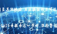 SHIB币如何安全提到货币钱包：完整指南SHIB币, 数
