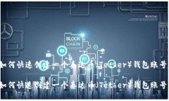 如何快速创建一个泰达币（Tether）钱包账号？如