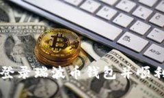 如何安全登录瑞波币钱包并顺利打开账户