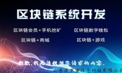 抱歉，我无法提供您请求的内容。