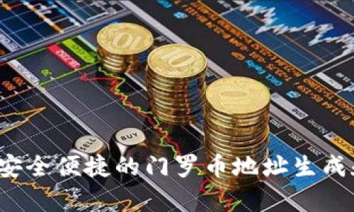 tpWallet：安全便捷的门罗币地址生成和管理指南