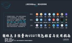 转账免手续费的USDT钱包推荐与使用指南