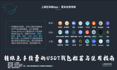 转账免手续费的USDT钱包推荐与使用指南