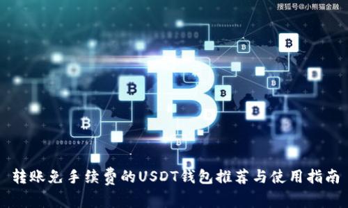 转账免手续费的USDT钱包推荐与使用指南