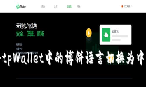 如何将tpWallet中的博饼语言切换为中文教程