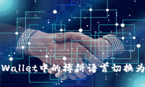 如何将tpWallet中的博饼语言切换为中文教程