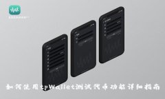 如何使用tpWallet测试代币功