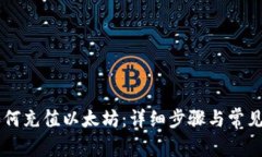 IM钱包如何充值以太坊：详细步骤与常见问题解答