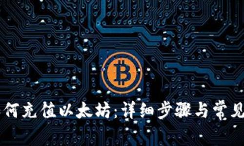 IM钱包如何充值以太坊：详细步骤与常见问题解答