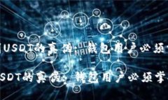 : 如何识别USDT的真伪: 钱包用户必须掌握的技巧如