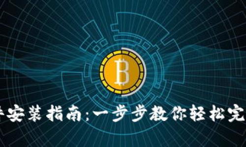 tpWallet软件安装指南：一步步教你轻松完成安装与配置