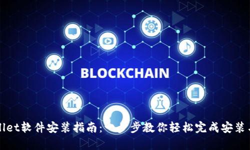 tpWallet软件安装指南：一步步教你轻松完成安装与配置