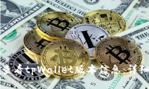 如何查看tpWallet版本信息：详细指南