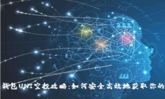 Token.im钱包UNI空投攻略：如何安全高效地获取你的
