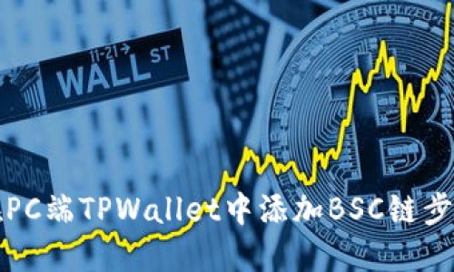 如何在PC端TPWallet中添加BSC链步骤详解