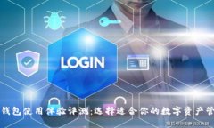 比特币钱包使用体验评测：选择适合你的数字资