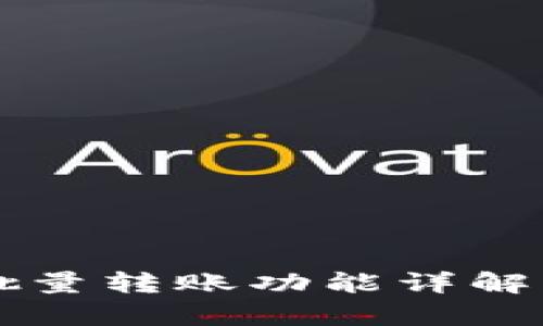 tpWallet批量转账功能详解与使用指南