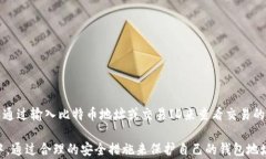   比特币钱包地址的长度与格式解析及使用指南