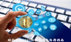 场外交易USDT的最佳钱包选择指南