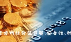  以太坊钱包官方网站价值详解：安全性、种类与