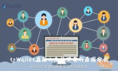 tpWallet在国内无法下载的原