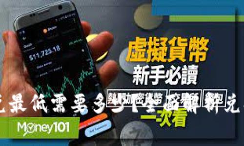 tpWallet闪兑最低需要多少？全面解析兑换规则及费用