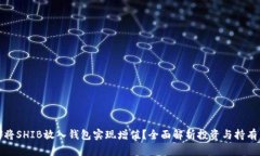 如何将SHIB放入钱包实现增值？全面解析投资与持