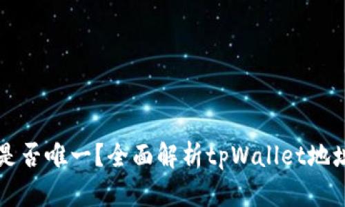tpWallet地址是否唯一？全面解析tpWallet地址的生成与管理