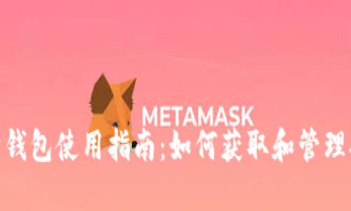 : 以太坊钱包使用指南：如何获取和管理打款地址
