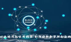 : 以太坊钱包使用指南：如何获取和管理打款地址