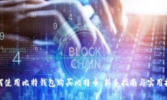 如何使用比特钱包购买比特币：新手指南与实用