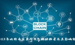 2023年比特币交易所钱包地址排名及其影响分析