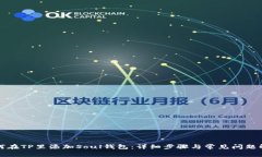 如何在TP里添加Soul钱包：