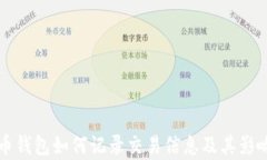 比特币钱包如何记录交易信息及其影响分析