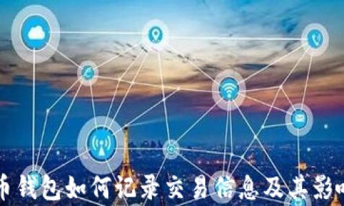比特币钱包如何记录交易信息及其影响分析