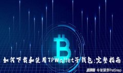 如何下载和使用TPWallet子钱