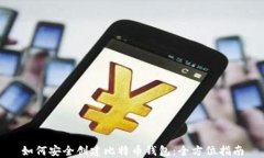 如何安全创建比特币钱包：全方位指南