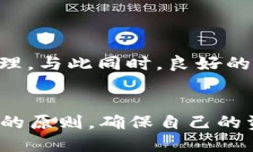   tpWallet波场币转让时不见了：如何正确处理与转账相关的问题 / 
 guanjianci tpWallet, 波场币, 转让, 数字货币 /guanjianci 

引言
波场币（TRX）是一种基于区块链的数字货币，近年来在加密货币市场上获得了大量用户的关注和投资。随着数字货币的不断普及，越来越多的人开始使用像tpWallet这样的数字货币钱包进行波场币的存储和转让。然而，用户在进行波场币转让时，偶尔会遇到“币不见了”的问题。本文将详细介绍如何正确处理转账时出现的问题，以帮助用户解决相关困惑。

tpWallet简介
tpWallet是一款专门为波场生态系统设计的钱包，旨在为用户提供便捷、快速、安全的数字货币管理服务。它支持波场币的存储、转让、交易等功能。而且，tpWallet界面友好，使用简单，能够为用户提供很好的使用体验。尽管如此，用户在使用过程中有时会出现转账失败或转账后币消失的情况，这可能导致用户对平台产生不信任，甚至影响其后续使用。

波场币转让的原理
波场币的转让主要依赖于区块链技术。每一次转账都会在区块链上生成一笔交易记录，所有的交易都经过一致性验证后才能被记录。这个过程虽然安全，但由于种种原因（如网络拥堵、转账信息输入错误等），转账可能会出现延迟或失败的问题。

转账过程中币不见了的原因
在用户进行波场币转账时，如果出现币不见了的情况，通常有以下几个原因：

h41. 网络问题/h4
区块链的数据传输依赖于网络，如果在转账过程中网络不稳定，会导致交易请求未能有效发送或确认。这样的情况下，虽然tpWallet的界面上显示转账成功，但实际上币并没有真正被转移。

h42. 地址错误/h4
转账时，用户需要输入接收方的地址，如果地址填写错误，或者在复制粘贴的过程中多余或缺少了字符，转账将会失败。这种情况下，币将不会被发往正确的地址，而是处于悬而未决的状态。

h43. 手续费不足/h4
每一笔交易通常都会涉及到手续费，如果用户在转账时指定的手续费过低，可能导致交易无法及时被矿工处理，从而使得币的转账停滞不前。

h44. 软件问题/h4
虽然tpWallet是一款功能强大的钱包应用，但任何软件都不可能做到百分之百的完美，偶尔会出现bug。这些bug可能影响到交易的显示或处理，导致用户出现“币不见了”的情况。

如何查询转账状态
如果在tpWallet上转账后发现币不见了，用户可以通过以下几种方式来查询转账状态：

h41. 查询区块链信息/h4
用户可以通过区块链浏览器查询自己交易的状态。例如通过波场官方区块链浏览器输入自己的钱包地址，查看之前的交易记录，确认转账是否成功。

h42. 在钱包中查看记录/h4
tpWallet会记录用户的交易信息，用户可以在钱包中查找交易历史，确认自己是否进行了转账以及转账的状态。

h43. 联系客服/h4
如果以上方法无法解决问题，用户可以考虑联系tpWallet的客服，进行进一步的询问和问题处理。客服一般会根据用户提供的信息进行确认，并给出解决方案。

可能出现的问题及解决方法
在进行波场币转让时，用户可能会遇到以下几种问题，下面将逐一分析并给出解决建议。

问题一：如何更换转账地址？
在某些情况下，用户可能会意识到在进行转账时输入了错误的接收地址。这时，如果转账还未被确认，可以尝试取消或更改转账。但需要注意的是，取消转账的可能性取决于交易的状态。
如果转账成功并已被确认，用户将无法更改接收地址，这意味着币已被发送至错误地址。在这种情况下，建议用户根据以下几个步骤进行处理：
ol
li首先，检查区块链记录确认交易状态。如果交易已被确认且无误，那就没办法找回丢失的币。/li
li尝试联系接收地址的拥有者，说明情况，看他们是否愿意将币转回。/li
li若是错误地址的私钥持有者还有效，用户可以通过该私钥找回相关资产。/li
/ol
总之，“地址错误”是数字货币转账中常见的问题，建议用户进行二次确认，输入地址时一定要小心谨慎。

问题二：如何处理手续费不足的问题？
用户在转账时涉及到的手续费通常是由网络情况和矿工费决定的。如果用户在发起转账时通过tpWallet设置了过低的手续费，可能会导致交易处理延迟，甚至未能被处理。
如果用户意识到手续费不足，可以尝试通过以下方式处理：
ol
li等待一段时间，如果网络状况变好，交易可能会陆续被确认。/li
li如果交易处于待处理状态，可以考虑在交易未确认的情况下通过其他工具（如区块链浏览器）进行手续费提高操作。部分平台允许用户针对未确认的交易进行“替换”费率的调整。/li
li在 futuros 交换所平台转账时，手续费问题同样会影响交易速度，此时可联系其交易客服寻求帮助。/li
/ol
因此，用户在进行波场币转账时，务必要根据网络情况适当调整手续费，以保证转账速度。同时，也建议在繁忙时段前，提前对手续费进行规划。

问题三：为何tpWallet会出现转账延迟？
转账延迟问题有很多方面的原因，最主要的是网络拥堵。在繁忙时段，数量庞大的交易请求可能导致网络链拥堵。此时，用户的交易可能需要等待更长时间以被矿工确认。
除了网络状况之外，以下是其他原因可能导致转账延迟：
ol
li用户当前的转账手续费较低，矿工更倾向于处理高费用的交易。/li
litpWallet软件可能出现问题，导致其无法及时发送交易请求。/li
li包涵大量数据的交易（即大量输入/输出），预计会更长时间处理。/li
/ol
为了防止转账延迟，建议用户在使用tpWallet钱包时，事先检查网络状况，并确定合理的手续费。此外，保持tpWallet软件更新到最新版本，以避免软件引起的延迟问题。

问题四：如何确保转账安全？
转账安全是每个数字货币用户都必须关注的问题，用户应采取一系列措施来确保其波场币的安全。
ol
li使用强密码：为tpWallet设置强密码，并定期更新，确保即使在设备被入侵时，钱包中的资产也不易被窃取。/li
li启用双重认证：使用双重认证后，即使密码泄露，别人也无法轻易访问用户的tnWallet账户。/li
li备份钱包：定期备份钱包数据，尤其在安装新软件或更换设备时，确保按步骤备份助记词和私钥。/li
li警惕钓鱼网站：不要通过不明来源的网站或链接登录tpWallet，避免遭受恶意攻击。/li
li定期监测账户：随时留意账户中的交易记录，发现异常及时处理并联系钱包客服。/li
/ol
明确以上问题及其解决方案后，用户在进行tpWallet波场币转账的过程中应变得更为从容，能够更好地面对各种潜在问题，从而确保顺利的转账体验。

总结
通过本文的分析，我们总结出“tpWallet波场币转让时不见了”的可能原因、查询方式、问题处理技巧等相关信息，每位用户可以根据自身的情况选择合适的方式进行处理。与此同时，良好的使用习惯和对钱包操作的理解将有助于用户最大限度地减少转账中的问题，更安全、有效地体验数字货币的魅力。

结尾
在未来的发展中，数字货币的普及将会更加深入，每位用户都应该加强对数字货币钱包及交易的认知。无论是使用tpWallet还是其他数字钱包，用户都应坚定安全第一的原则，确保自己的资产安全，从而体验波场币及其他数字货币的无限可能。