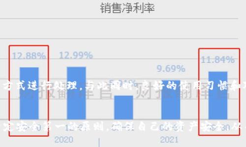   tpWallet波场币转让时不见了：如何正确处理与转账相关的问题 / 
 guanjianci tpWallet, 波场币, 转让, 数字货币 /guanjianci 

引言
波场币（TRX）是一种基于区块链的数字货币，近年来在加密货币市场上获得了大量用户的关注和投资。随着数字货币的不断普及，越来越多的人开始使用像tpWallet这样的数字货币钱包进行波场币的存储和转让。然而，用户在进行波场币转让时，偶尔会遇到“币不见了”的问题。本文将详细介绍如何正确处理转账时出现的问题，以帮助用户解决相关困惑。

tpWallet简介
tpWallet是一款专门为波场生态系统设计的钱包，旨在为用户提供便捷、快速、安全的数字货币管理服务。它支持波场币的存储、转让、交易等功能。而且，tpWallet界面友好，使用简单，能够为用户提供很好的使用体验。尽管如此，用户在使用过程中有时会出现转账失败或转账后币消失的情况，这可能导致用户对平台产生不信任，甚至影响其后续使用。

波场币转让的原理
波场币的转让主要依赖于区块链技术。每一次转账都会在区块链上生成一笔交易记录，所有的交易都经过一致性验证后才能被记录。这个过程虽然安全，但由于种种原因（如网络拥堵、转账信息输入错误等），转账可能会出现延迟或失败的问题。

转账过程中币不见了的原因
在用户进行波场币转账时，如果出现币不见了的情况，通常有以下几个原因：

h41. 网络问题/h4
区块链的数据传输依赖于网络，如果在转账过程中网络不稳定，会导致交易请求未能有效发送或确认。这样的情况下，虽然tpWallet的界面上显示转账成功，但实际上币并没有真正被转移。

h42. 地址错误/h4
转账时，用户需要输入接收方的地址，如果地址填写错误，或者在复制粘贴的过程中多余或缺少了字符，转账将会失败。这种情况下，币将不会被发往正确的地址，而是处于悬而未决的状态。

h43. 手续费不足/h4
每一笔交易通常都会涉及到手续费，如果用户在转账时指定的手续费过低，可能导致交易无法及时被矿工处理，从而使得币的转账停滞不前。

h44. 软件问题/h4
虽然tpWallet是一款功能强大的钱包应用，但任何软件都不可能做到百分之百的完美，偶尔会出现bug。这些bug可能影响到交易的显示或处理，导致用户出现“币不见了”的情况。

如何查询转账状态
如果在tpWallet上转账后发现币不见了，用户可以通过以下几种方式来查询转账状态：

h41. 查询区块链信息/h4
用户可以通过区块链浏览器查询自己交易的状态。例如通过波场官方区块链浏览器输入自己的钱包地址，查看之前的交易记录，确认转账是否成功。

h42. 在钱包中查看记录/h4
tpWallet会记录用户的交易信息，用户可以在钱包中查找交易历史，确认自己是否进行了转账以及转账的状态。

h43. 联系客服/h4
如果以上方法无法解决问题，用户可以考虑联系tpWallet的客服，进行进一步的询问和问题处理。客服一般会根据用户提供的信息进行确认，并给出解决方案。

可能出现的问题及解决方法
在进行波场币转让时，用户可能会遇到以下几种问题，下面将逐一分析并给出解决建议。

问题一：如何更换转账地址？
在某些情况下，用户可能会意识到在进行转账时输入了错误的接收地址。这时，如果转账还未被确认，可以尝试取消或更改转账。但需要注意的是，取消转账的可能性取决于交易的状态。
如果转账成功并已被确认，用户将无法更改接收地址，这意味着币已被发送至错误地址。在这种情况下，建议用户根据以下几个步骤进行处理：
ol
li首先，检查区块链记录确认交易状态。如果交易已被确认且无误，那就没办法找回丢失的币。/li
li尝试联系接收地址的拥有者，说明情况，看他们是否愿意将币转回。/li
li若是错误地址的私钥持有者还有效，用户可以通过该私钥找回相关资产。/li
/ol
总之，“地址错误”是数字货币转账中常见的问题，建议用户进行二次确认，输入地址时一定要小心谨慎。

问题二：如何处理手续费不足的问题？
用户在转账时涉及到的手续费通常是由网络情况和矿工费决定的。如果用户在发起转账时通过tpWallet设置了过低的手续费，可能会导致交易处理延迟，甚至未能被处理。
如果用户意识到手续费不足，可以尝试通过以下方式处理：
ol
li等待一段时间，如果网络状况变好，交易可能会陆续被确认。/li
li如果交易处于待处理状态，可以考虑在交易未确认的情况下通过其他工具（如区块链浏览器）进行手续费提高操作。部分平台允许用户针对未确认的交易进行“替换”费率的调整。/li
li在 futuros 交换所平台转账时，手续费问题同样会影响交易速度，此时可联系其交易客服寻求帮助。/li
/ol
因此，用户在进行波场币转账时，务必要根据网络情况适当调整手续费，以保证转账速度。同时，也建议在繁忙时段前，提前对手续费进行规划。

问题三：为何tpWallet会出现转账延迟？
转账延迟问题有很多方面的原因，最主要的是网络拥堵。在繁忙时段，数量庞大的交易请求可能导致网络链拥堵。此时，用户的交易可能需要等待更长时间以被矿工确认。
除了网络状况之外，以下是其他原因可能导致转账延迟：
ol
li用户当前的转账手续费较低，矿工更倾向于处理高费用的交易。/li
litpWallet软件可能出现问题，导致其无法及时发送交易请求。/li
li包涵大量数据的交易（即大量输入/输出），预计会更长时间处理。/li
/ol
为了防止转账延迟，建议用户在使用tpWallet钱包时，事先检查网络状况，并确定合理的手续费。此外，保持tpWallet软件更新到最新版本，以避免软件引起的延迟问题。

问题四：如何确保转账安全？
转账安全是每个数字货币用户都必须关注的问题，用户应采取一系列措施来确保其波场币的安全。
ol
li使用强密码：为tpWallet设置强密码，并定期更新，确保即使在设备被入侵时，钱包中的资产也不易被窃取。/li
li启用双重认证：使用双重认证后，即使密码泄露，别人也无法轻易访问用户的tnWallet账户。/li
li备份钱包：定期备份钱包数据，尤其在安装新软件或更换设备时，确保按步骤备份助记词和私钥。/li
li警惕钓鱼网站：不要通过不明来源的网站或链接登录tpWallet，避免遭受恶意攻击。/li
li定期监测账户：随时留意账户中的交易记录，发现异常及时处理并联系钱包客服。/li
/ol
明确以上问题及其解决方案后，用户在进行tpWallet波场币转账的过程中应变得更为从容，能够更好地面对各种潜在问题，从而确保顺利的转账体验。

总结
通过本文的分析，我们总结出“tpWallet波场币转让时不见了”的可能原因、查询方式、问题处理技巧等相关信息，每位用户可以根据自身的情况选择合适的方式进行处理。与此同时，良好的使用习惯和对钱包操作的理解将有助于用户最大限度地减少转账中的问题，更安全、有效地体验数字货币的魅力。

结尾
在未来的发展中，数字货币的普及将会更加深入，每位用户都应该加强对数字货币钱包及交易的认知。无论是使用tpWallet还是其他数字钱包，用户都应坚定安全第一的原则，确保自己的资产安全，从而体验波场币及其他数字货币的无限可能。