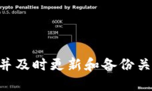   如何授权访问tpWallet，确保安全与便捷？ / 

 guanjianci tpWallet, 授权访问, 数字钱包, 区块链安全 /guanjianci 

---

## 引言

随着区块链技术的迅速发展，数字钱包的使用越来越普遍。tpWallet作为一种便捷且安全的数字钱包方案，吸引了大量用户的关注。然而，在使用tpWallet之前，用户需要了解如何授权访问，以确保钱包的安全性和隐私性。本文将详细探讨如何授权访问tpWallet，并深入解析相关的安全措施和注意事项。

## 授权访问tpWallet的必要性

对于数字资产的管理，安全性是不可忽视的核心问题。tpWallet提供了一系列安全措施以保护用户的数字资产。在使用这个钱包之前，了解如何授权访问以及如何保障安全至关重要。

### 数字钱包的定义和功能

数字钱包是一种电子程序，允许用户以电子方式存储和管理其数字资产，如加密货币。tpWallet支持多种数字资产，使得用户能够在一个平台上进行管理。

### 为什么需要授权访问

授权访问是为了确保只有合法的用户可以访问钱包中的资产，避免潜在的欺诈和冒充行为。tpWallet的设计允许用户对此进行精细管理，提供多种授权方式。

## 如何授权访问tpWallet

### 步骤一：下载与安装tpWallet

在授权访问之前，首先需要安装tpWallet应用。用户可以在官方官网或应用商店中下载适合其设备的版本。

### 步骤二：创建或导入钱包

用户可以选择创建新钱包或导入已有的钱包。创建新钱包时，要确保备份私钥或助记词，这些信息是恢复钱包的关键。

### 步骤三：设置安全措施

在创建或导入钱包后，用户应该立即设置一系列安全措施，包括但不限于：

1. **强密码**：设置一个复杂的密码，确保只有自己知道。
2. **指纹识别或面部识别**：如果设备支持，可以启用生物识别安全功能。
3. **两步验证**：建议启用两步验证，增加账户的安全层级。

### 步骤四：授权访问

tpWallet提供多种方式进行授权访问。这些方式包括：

- **私钥授权**：使用私钥进行授权是最常见的方式之一。用户可以在设置中找到相关选项。
- **助记词授权**：用户在创建钱包时获得的助记词可以用于恢复和授权访问。
- **硬件钱包的连接**：一些用户可能会使用硬件钱包进行授权，确保资产的安全。

### 步骤五：完善个人资料

授权访问完成后，用户应完善个人资料，确保账户信息更新，并保持与官方渠道的联系，以便在出现安全问题时获得支持。

## 安全注意事项

在授权访问tpWallet的过程中，需要注意以下几点：

- **定期更改密码**：定期更新账户密码，降低被盗风险。
- **警惕钓鱼链接**：用户应避免通过不明链接访问钱包，确保访问的是真正的tpWallet官网。
- **保持软件更新**：定期检查tpWallet的更新，以确保使用的是最新的安全版本。
- **备份助记词与私钥**：确保这些信息存储在安全的地方，以防数据丢失。

## 可能相关的问题

在使用tpWallet的过程中，用户可能会遇到一些相关的问题。以下是四个常见问题及其详细解答。

### 问题一：我该如何找回丢失的tpWallet密码？

#### 找回密码的步骤

1. **使用助记词恢复**  
   如果在创建钱包时备份了助记词，则可以通过助记词恢复钱包。打开tpWallet应用，选择“恢复钱包”，输入助记词，系统将帮助您恢复访问权限。

2. **使用私钥恢复**  
   同样，用户可以通过私钥进行恢复。在应用中选择相应选项，输入私钥，即可找回钱包。

3. **联系客服支持**  
   如果都无法恢复，应当联系tpWallet的客服支持，说明情况并请求帮助，可能会被要求提供身份验证信息。

#### 预防措施

- **定期备份**：使用助记词或私钥则一定要进行定期备份，确保即使丢失也能找到。
- **记录的位置**：指引用户将备份信息记录在一个安全的、离线的位置，防止网络攻击。

### 问题二：我可以在多个设备间使用同一个tpWallet吗？

#### 多设备使用的可行性

是的，用户可以在多台设备上使用同一个tpWallet。具体步骤如下：

1. **账户同步**：如果tpWallet支持云账户同步，则可以通过账户登录在多个设备间使用同一个钱包。

2. **手动导入**：用户可以在其他设备上使用助记词或私钥手动导入钱包。

#### 风险与防范

尽管在多设备间使用同一钱包是方便的，但也带来安全隐患：

- **安全性问题**：如果某个设备被攻击，可能导致资产被盗。建议启用安全措施，如两步验证。
- **信息泄露**：如果在公用设备上使用，务必确保及时登出账户，防止他人获取信息。

### 问题三：如何保护我的tpWallet不被黑客攻击？

#### 安全措施

1. **复杂密码**：设定一个复杂且难以猜测的密码，确保其至少包含大写字母、小写字母、数字与特殊符号。

2. **启用两步骤验证**：该功能能为你的账户增加额外的安全层，要求用户在登录时提供额外的验证码。

3. **保持软件更新**：定期更新tpWallet应用，确保使用最新的安全更新。

4. **使用防火墙和杀毒软件**：确保设备配备的防火墙和有效的杀毒软件，增强对恶意软件的防护。

5. **警惕网络钓鱼**：注意不要通过不明链接登录或输入个人信息，确保网站的真实可靠性。

#### 备份与恢复

定期备份助记词与私钥，并将备份保存至安全的位置，以便在遇到意外情况时能够恢复资产。

### 问题四：tpWallet支持哪些加密货币？

#### 支持的币种

tpWallet作为一个多功能数字钱包，支持多种主要的加密货币，包括但不限于：

- **比特币 (BTC)**：最为广泛使用的加密货币，具有较高的流通性。
- **以太坊 (ETH)**：智能合约的开发平台，因其优秀的技术而被广泛采用。
- **稳定币**：如USDT和USDC等，由于与法定货币挂钩，具有天然的价格稳定性。

#### 添加新币种的可能性

tpWallet开发团队会不定期发布更新，以支持新兴的加密货币。这一点对于投资者和爱好者而言，确保他们能够跟上数字资产领域的动态。

## 结论

授权访问tpWallet是一个至关重要的步骤，以确保数字资产的安全。通过了解如何授权访问及相关的安全措施，用户能够更好地管理自己的数字财富。在使用过程中，牢记安全措施对于保护个人资产的重要性，并及时更新和备份关键信息，以增强安全性。同时，时常关注tpWallet的最新更新，方式与时俱进，让您的资产始终处于最佳安全状态。通过本文的指导，相信用户可以顺利地完成tpWallet的授权访问，并安全地管理自己的数字资产。