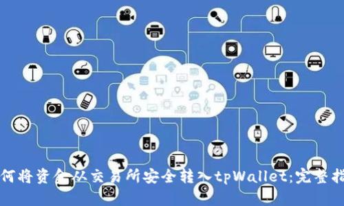 如何将资金从交易所安全转入tpWallet：完整指南