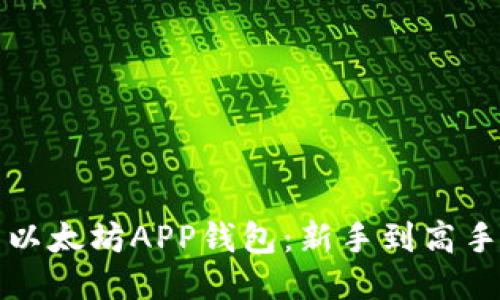 如何高效使用以太坊APP钱包：新手到高手的全方位指南