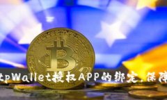 如何解除tpWallet授权APP的绑