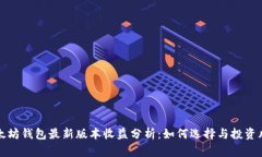 以太坊钱包最新版本收益分析：如何选择与投资