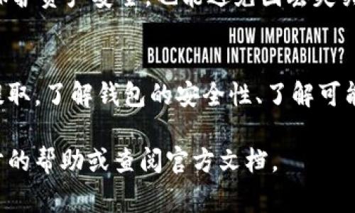   如何使用tpWallet提取DOT币：详细指南与常见问题解答 / 
 guanjianci tpWallet, DOT提取, 加密钱包, 代币管理 /guanjianci 

在当今加密货币迅速发展的时代，越来越多的人开始关注如何有效、安全地存储和管理他们的数字资产。tpWallet作为一款功能齐全的加密钱包，为用户提供了方便的管理和提取各种代币的能力。在这篇文章中，我们将详细介绍如何通过tpWallet提取DOT币（Polkadot）的具体步骤，以及相关的常见问题解答。

tpWallet简介
tpWallet是一款支持多种区块链资产的数字钱包，提供简单易用的界面，用户可以轻松查看余额、发送和接收加密货币。同时，tpWallet还支持丰富的功能，包括代币交换、DApp访问等，使得用户在管理数字资产时更加灵活。

为什么选择tpWallet提取DOT
Polkadot（DOT）是一个支持多链技术的网络，通过并行处理多条链，提升了网络的扩展性和处理能力。tpWallet支持DOT交易，得益于其安全性和用户友好的操作界面，使得用户能够方便地管理和提取DOT。

tpWallet提取DOT的步骤
若想成功提取DOT币，用户需按照以下步骤进行操作：
ol
    listrong下载并安装tpWallet：/strong用户需在官方渠道下载tpWallet，并根据操作系统进行安装。/li
    listrong创建或导入钱包：/strong用户可以选择创建新钱包或导入已有钱包，按照提示进行相应操作，并妥善保存助记词。/li
    listrong确保账户中有DOT：/strong用户需要先向tpWallet中充值DOT，可以通过其他平台转入或购买。/li
    listrong提取DOT：/strong进入钱包界面，选择DOT币，输入接收地址和提取金额，确认信息后提交。/li
    listrong查看提取状态：/strong在钱包的交易记录中查看提取状态，确认交易是否完成。/li
/ol

常见问题解答
在使用tpWallet提取DOT的过程中，用户可能会面临一些问题，以下是几种常见问题及其详细解答：

问题一：tpWallet安全吗？
tpWallet的安全性可以通过多个方面来评估。首先，tpWallet使用了强加密技术，确保用户私钥和助记词的安全存储。其次，tpWallet不依赖于中心化服务器，所有操作均在用户本地完成，降低了被攻击的风险。此外，tpWallet团队定期更新钱包，修复已知漏洞，保障用户资产的安全。

即便如此，用户仍需保持警惕，例如定期备份钱包数据、开启双因素认证等。此外，不要在不明或不安全的网络环境中使用tpWallet，以免受到网络攻击。最后，对于任何可能出现的安全问题，都建议用户及时联系tpWallet的客服团队获取支持。

问题二：提取DOT过程中为什么会出现失败？
在提取DOT的过程中，有时可能会遇到交易失败的情况。这通常是由于以下几种原因导致的：
ul
    listrong网络拥堵：/strong如果Polkadot网络拥堵，交易将需要更长的时间确认，可能导致失败。用户可以选择稍后再尝试提取。/li
    listrong不足的余额：/strong在提取前，请确保钱包中有足够的DOT进行提取，并留出一定的手续费。/li
    listrong错误的接收地址：/strong检查输入的接收地址是否正确，任何错误都会导致交易失败。/li
    listrong交易费用不足：/strong确保支付足够的手续费以完成交易，手续费不足可能导致交易未能被网络验证。/li
/ul

遇到提取失败的情况，用户需要查阅钱包的交易记录，了解失败的原因，并做出相应调整。在某些情况下，用户也可以尝试联系tpWallet的客服获取进一步的帮助。

问题三：如何提高提取交易的速度？
提高提取交易的速度通常与选择合适的手续费设置直接相关。在tpWallet中，用户可以手动设置交易手续费，较高的手续费通常会吸引矿工更快地处理交易。

此外，为确保交易迅速完成，用户可以选择在交易不繁忙的时间段进行提取，例如避开周末和公众假期。同时，用户在提取前可以查看Polkadot网络当前的交易状态，如果网络拥堵频繁，可以适当延迟操作。

总之，通过适当的手续费设置和选择合适的时间段进行提取，可以更有效地提高DOT提取交易的速度。

问题四：如果我丢失了私钥或助记词，该怎么办？
丢失私钥或助记词对于任何加密钱包用户来说都是非常严重的问题。一旦丢失，用户将无法访问其钱包和其中的资产。因此，在使用tpWallet时，妥善记住和存储助记词是非常重要的。

若不幸丢失助记词，用户将无法恢复钱包。此时，建议用户检查是否有其他备份文件或记录，如云存储的备份或纸质记录。对于私钥，用户应确保在安全的环境中保存并定期备份，以防止意外丢失。

为了避免将来发生类似问题，用户可以考虑使用密码管理器来安全存储私钥和助记词，同时定期提醒自己备份和更新信息。这不仅能有效保护资产安全，也能避免因丢失关键信息而导致资产损失的风险。

总结
使用tpWallet提取DOT是一个简单而直接的过程，虽然用户在操作时可能会遇到一些问题，但只要遵循步骤并仔细操作，就能够顺利完成提取。了解钱包的安全性、了解可能遇到的问题以及在使用过程中保持警惕，可以更好地保护用户的资产安全。

希望本文能够帮助你更好地理解tpWallet的使用，同时提供了关于DOT提取的全面理解及解决方案。如果你还有其他疑问，欢迎寻求进一步的帮助或查阅官方文档。
