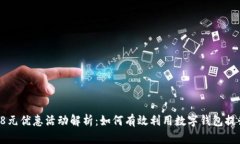 tpWallet 8元优惠活动解析：