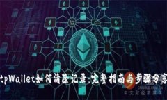 tpWallet如何清除记录：完整